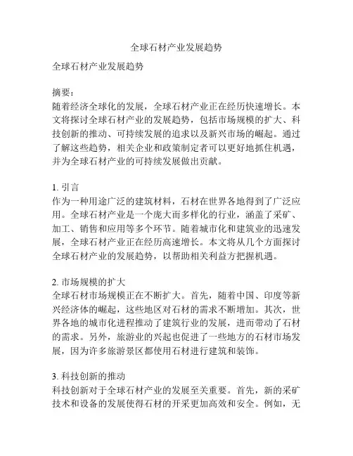 全球石材产业发展趋势
