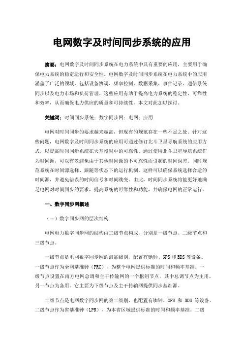 电网数字及时间同步系统的应用