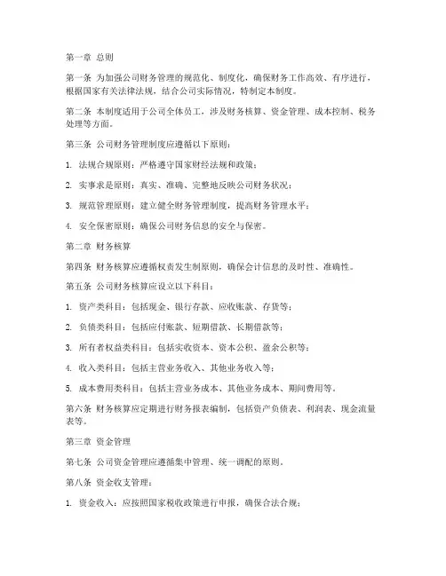 农业公司财务制度管理制度