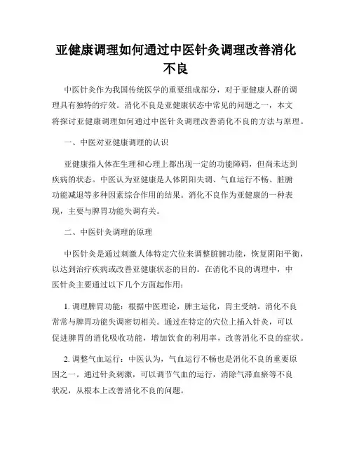 亚健康调理如何通过中医针灸调理改善消化不良
