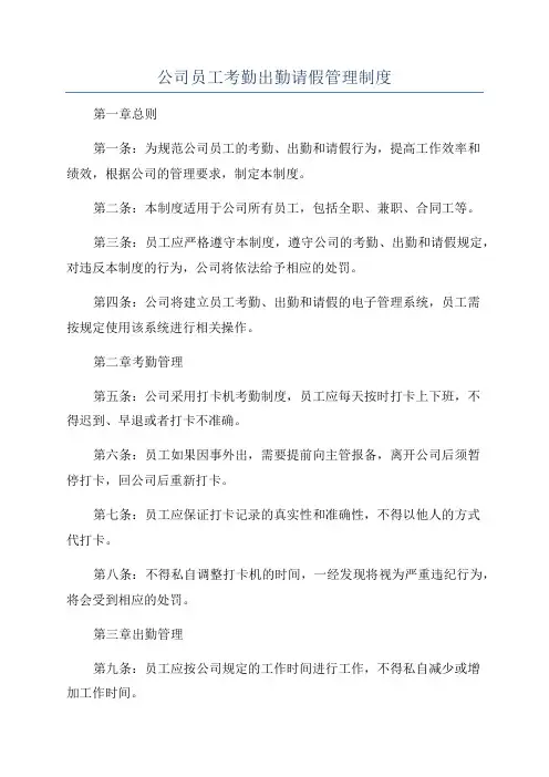 公司员工考勤出勤请假管理制度