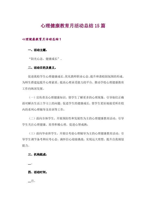 心理健康教育月活动总结15篇