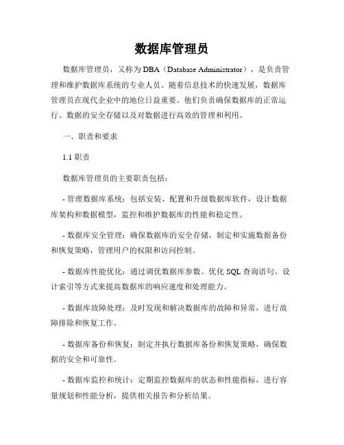 数据库管理员