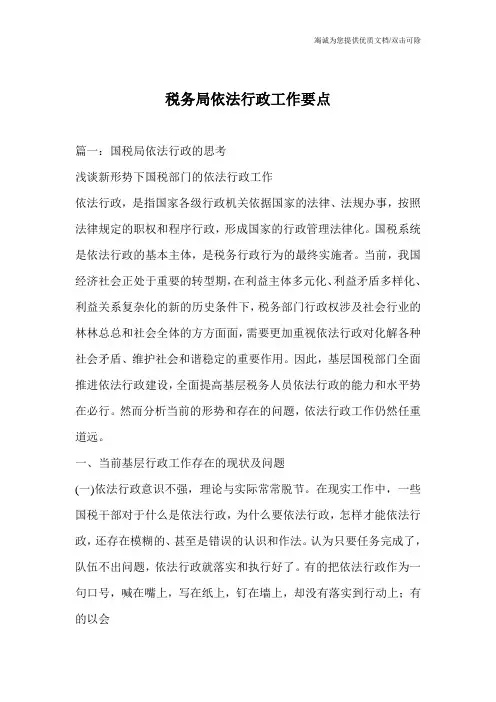 税务局依法行政工作要点