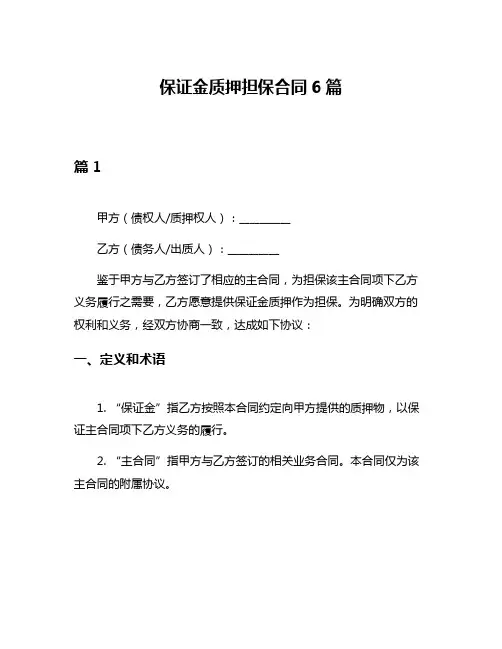 保证金质押担保合同6篇