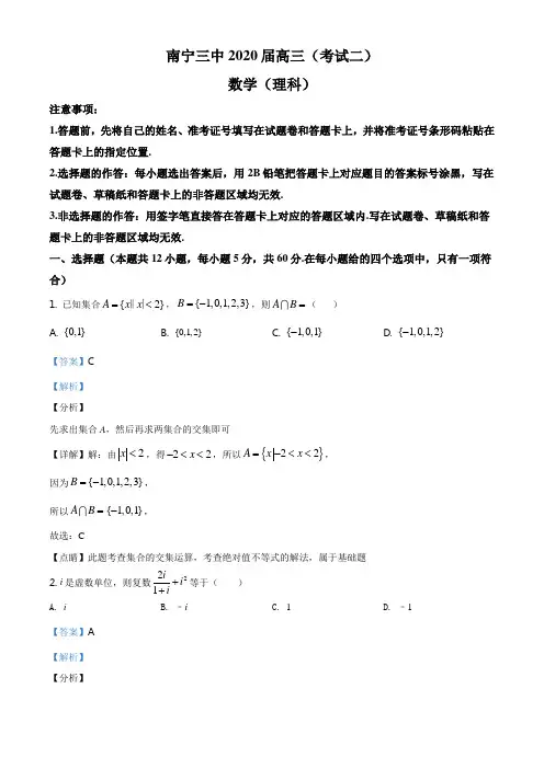 精品解析：广西南宁三中2020届高三数学理科考试二试题(解析版)