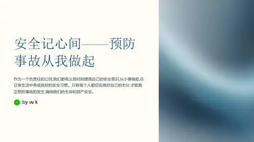 安全记心间主题班会PPT课件