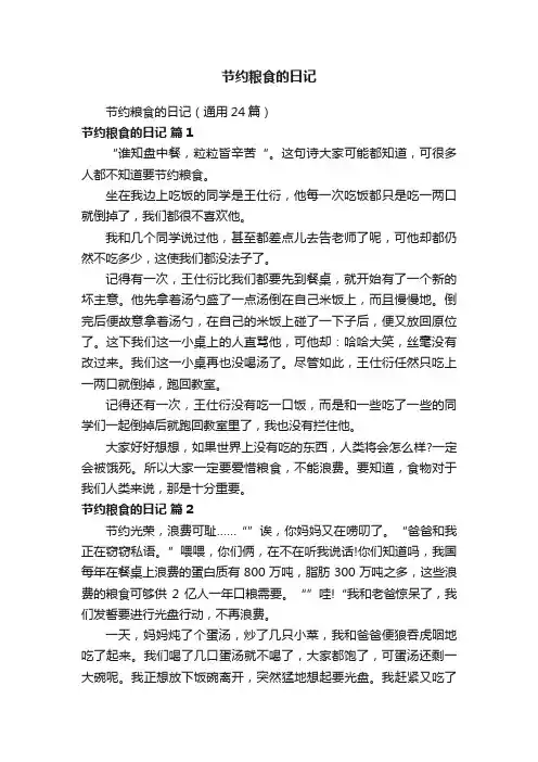 节约粮食的日记（通用24篇）