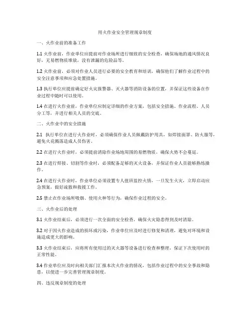 用火作业安全管理规章制度