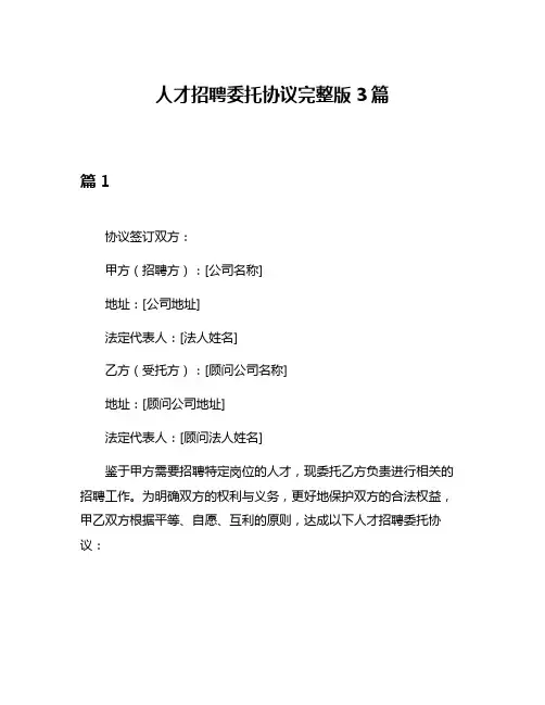 人才招聘委托协议完整版3篇