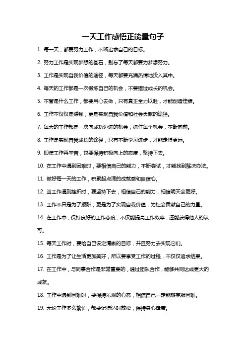 一天工作感悟正能量句子