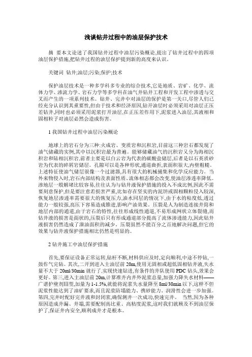 浅谈钻井过程中的油层保护技术