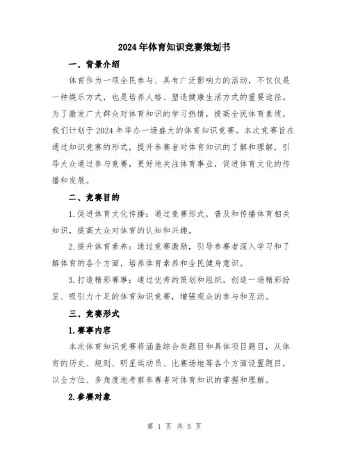 2024年体育知识竞赛策划书