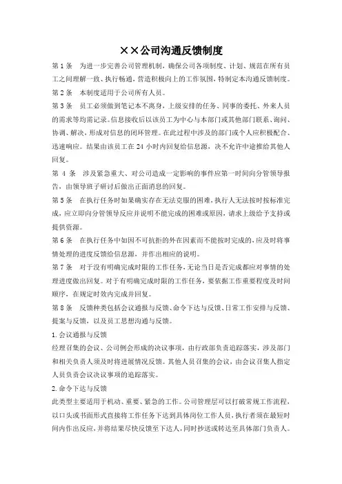 ××公司沟通反馈制度范本