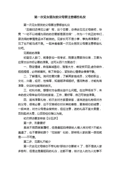 第一次见女朋友的父母要注意哪些礼仪