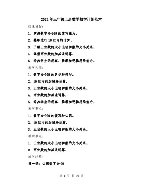 2024年三年级上册数学教学计划范本(5篇)