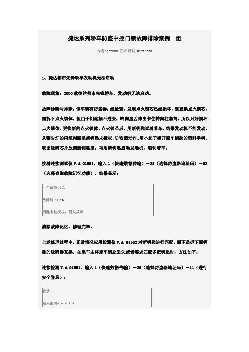 捷达系列轿车防盗中控门锁故障排除案例一组