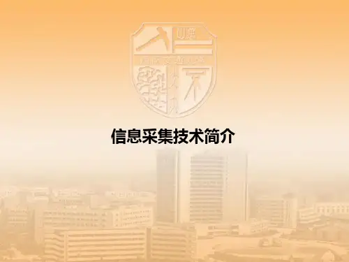 信息采集技术