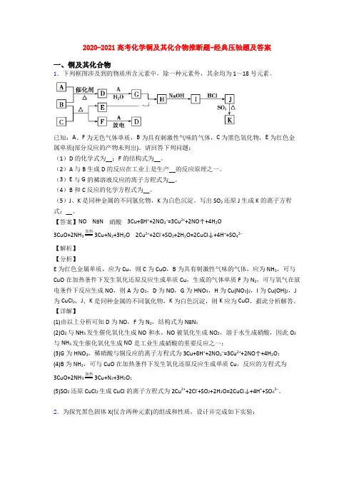 2020-2021高考化学铜及其化合物推断题-经典压轴题及答案