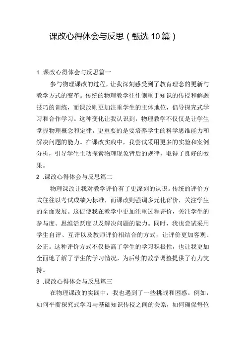 课改心得体会与反思(甄选10篇)