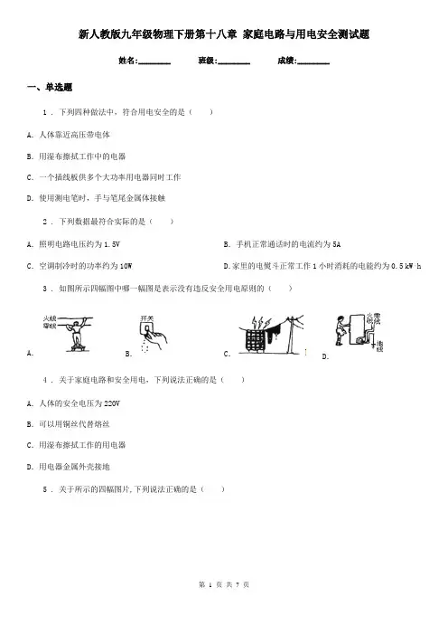 新人教版九年级物理下册第十八章 家庭电路与用电安全测试题
