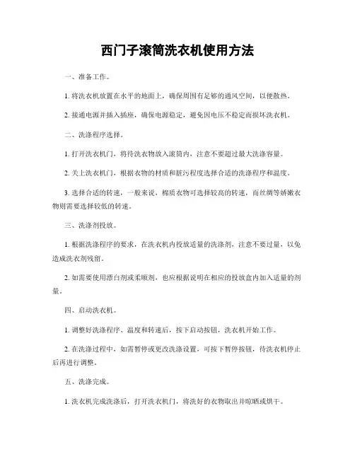 西门子滚筒洗衣机使用方法