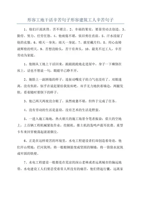 形容工地干活辛苦句子形容建筑工人辛苦句子