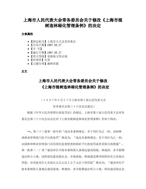 上海市人民代表大会常务委员会关于修改《上海市植树造林绿化管理条例》的决定