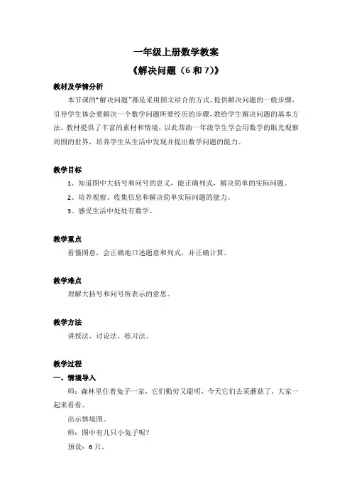 一年级上册数学教案《解决问题(6和7)》