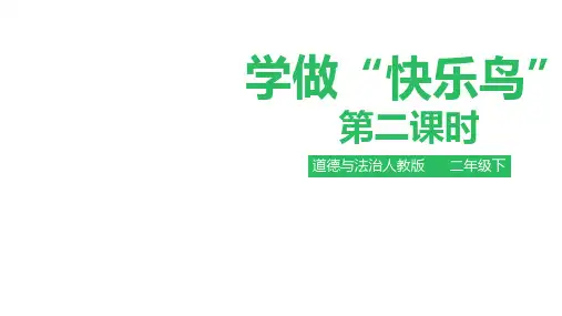 《学做“快乐鸟”》精品PPT1