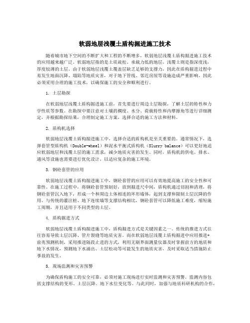软弱地层浅覆土盾构掘进施工技术