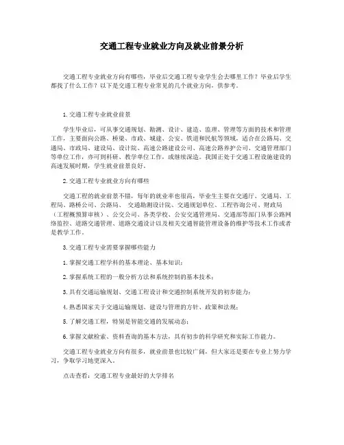 交通工程专业就业方向及就业前景分析
