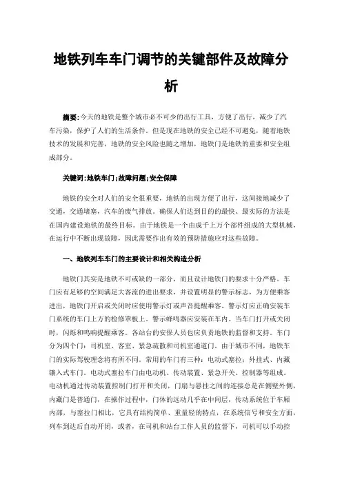 地铁列车车门调节的关键部件及故障分析