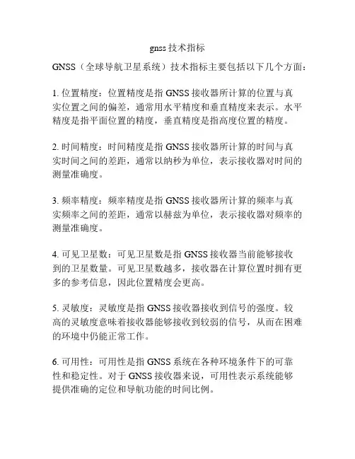 gnss技术指标