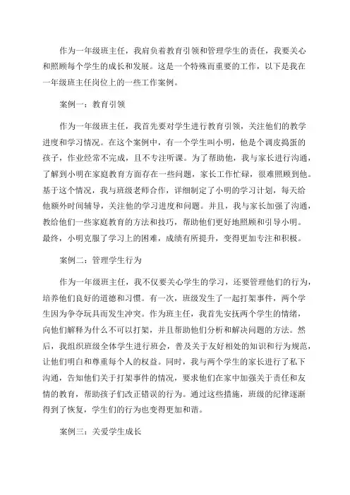 一年级班主任工作案例