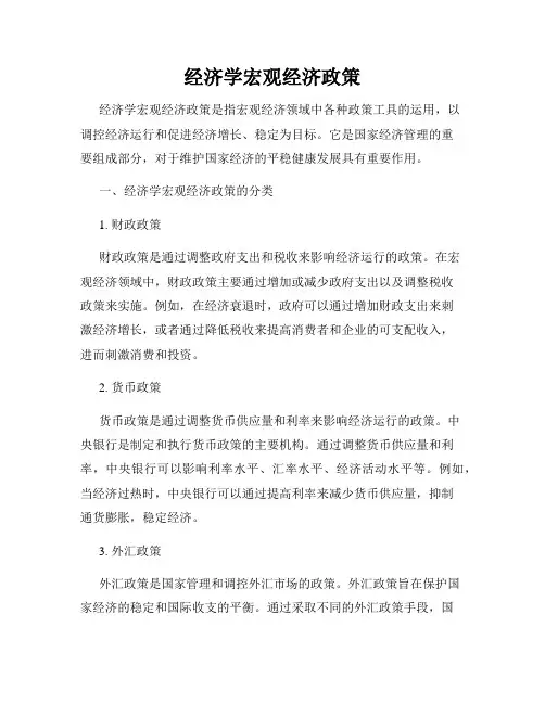 经济学宏观经济政策
