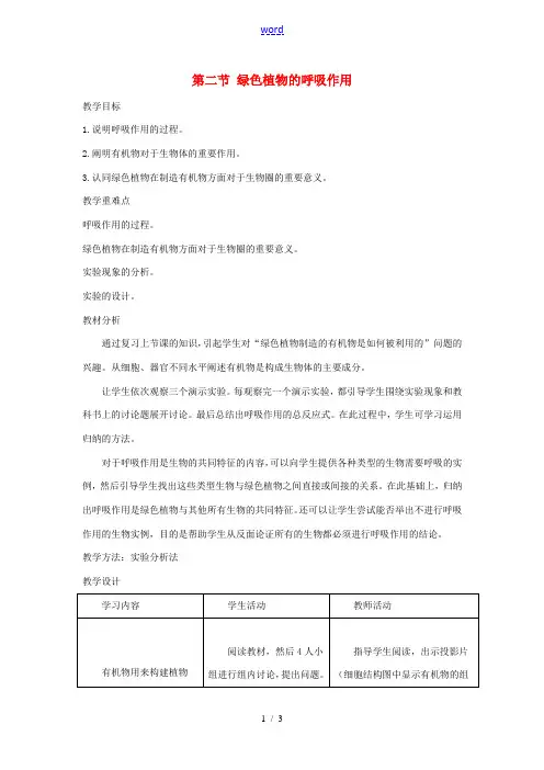 七年级生物上册 第三单元 第五章 第二节 绿色植物的呼吸作用教案 (新版)新人教版-(新版)新人教版