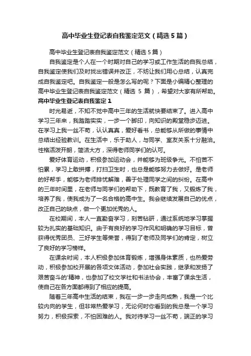 高中毕业生登记表自我鉴定范文（精选5篇）