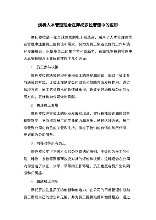 浅析人本管理理念在摩托罗拉管理中的应用