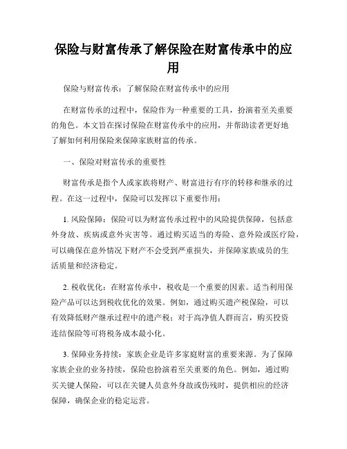 保险与财富传承了解保险在财富传承中的应用