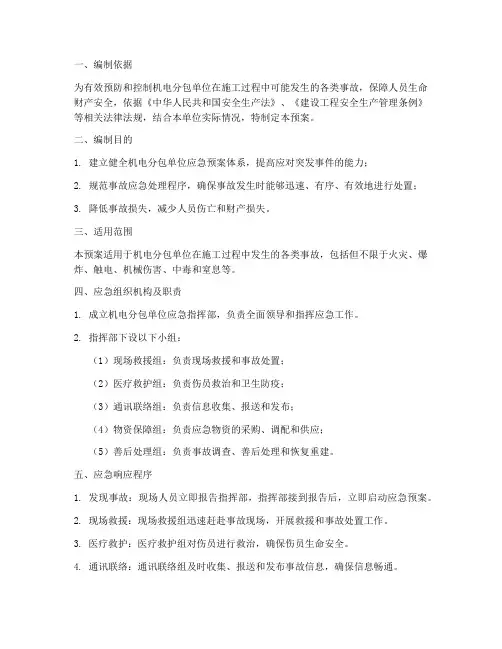 机电分包单位应急预案