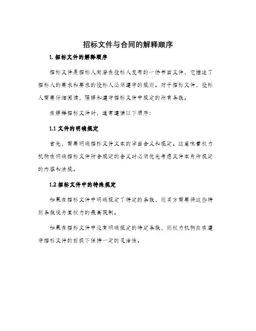 招标文件与合同的解释顺序