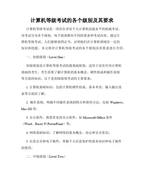 计算机等级考试的各个级别及其要求