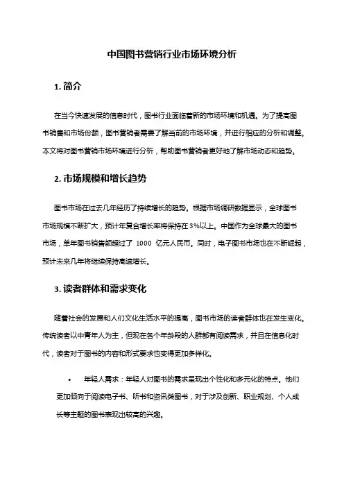 中国图书营销行业市场环境分析