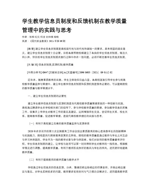 学生教学信息员制度和反馈机制在教学质量管理中的实践与思考