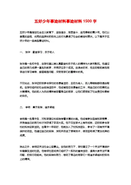 五好少年事迹材料事迹材料1500字