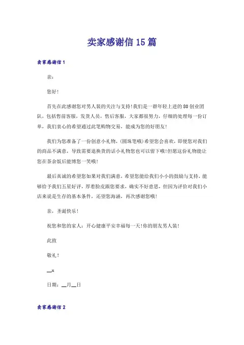 卖家感谢信15篇