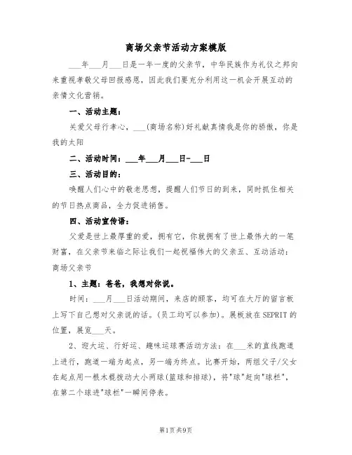 商场父亲节活动方案模版(3篇)
