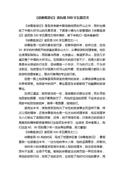 《徐霞客游记》读后感300字五篇范文