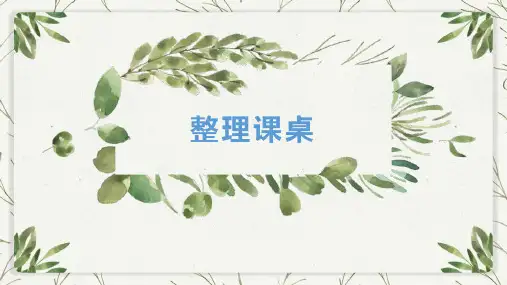 整理课桌(课件)(共12张PPT)一年级上册劳动人教版